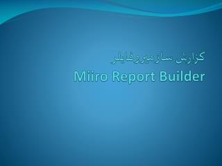 گزارش ساز میروفایلر Miiro Report Builder