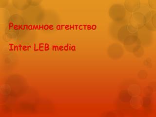 Рекламное агентство Inter LEB media