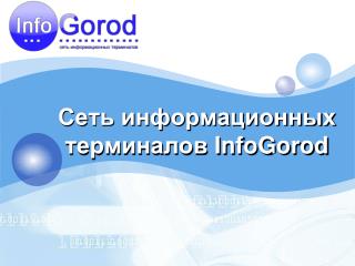 Сеть информационных терминалов InfoGorod