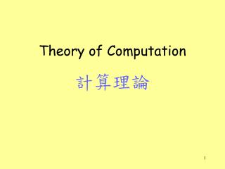 Theory of Computation 計算理論