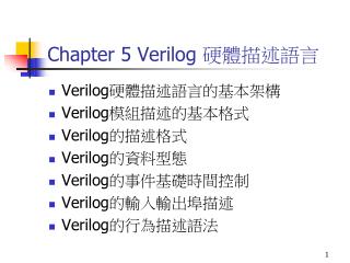 Chapter 5 Verilog 硬體描述語言