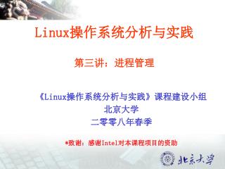 Linux 操作系统分析与实践 第三讲：进程管理