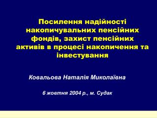 Ковальова Наталія Миколаївна 6 жовтня 2004 р., м. Судак