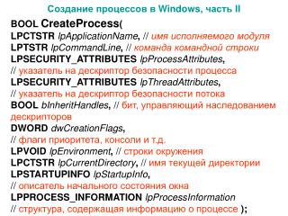 Создание процессов в Windows, часть II