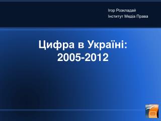 Цифра в Україні: 2005-2012