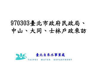 970303 臺北市政府民政局、中山、大同、士林戶政來訪