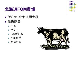 北海道 FOM 農場