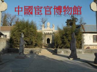 中國宦官博物館