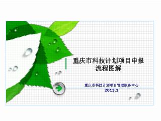 重庆市科技计划项目申报流程图解