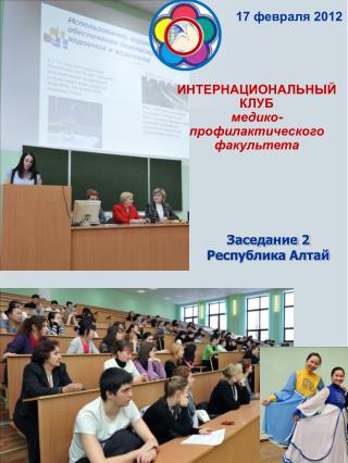 Заседание 2 Республика Алтай