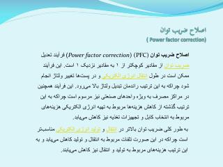 اصلاح ضریب توان ( Power factor correction)