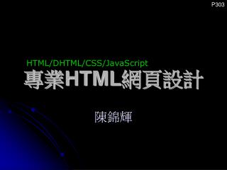 專業 HTML 網頁設計