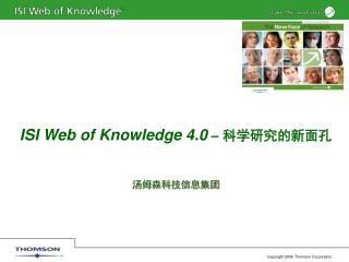 ISI Web of Knowledge 4.0 – 科学研究的新面孔 汤姆森科技信息集团