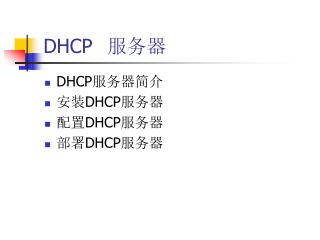 DHCP	 服务器