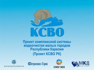 Проект комплексной системы водоочистки малых городов Республики Карелия (Проект КСВО РК)