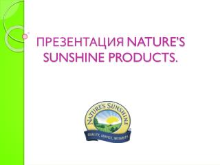 ПРЕЗЕНТАЦИЯ NATURE’S SUNSHINE PRODUCTS.