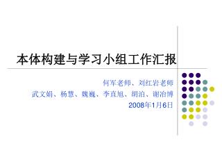 何军老师、刘红岩老师 武文娟、杨慧、魏巍、李直旭、胡泊、谢冶博 2008 年 1 月 6 日