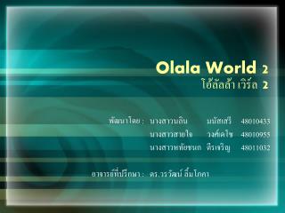 Olala World 2 โอ้ลัล ล้า เวิร์ล 2