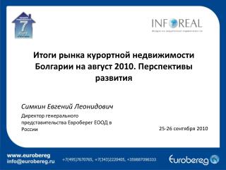 Итоги рынка курортной недвижимости Болгарии на август 2010. Перспективы развития