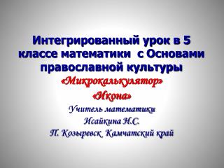 Тема : Математика «Микрокалькулятор» Основы православной культуры « Икона»