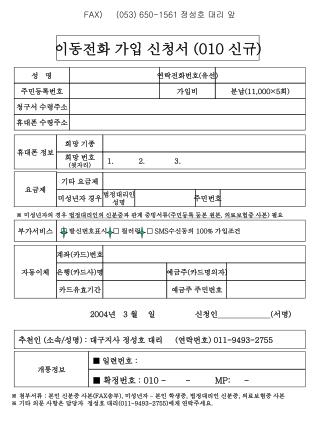 이동전화 가입 신청서 (010 신규 )