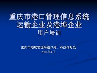 重庆市港口管理信息系统运输企业及港埠企业 用户培训