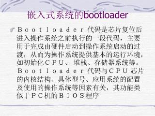 嵌入式系统的 bootloader