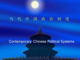 当 代 中 国 政 治 制 度