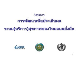 โครงการ การพัฒนาเพื่อประเมินผล ระบบ(บริการ)สุขภาพของไทยแบบยั่งยืน