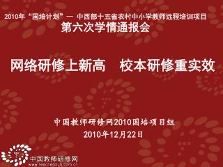 中国教师研修网 2010 国培项目组 2010 年 12 月 22 日