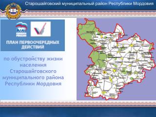 по обустройству жизни населения Старошайговского муниципального района Республики Мордовия