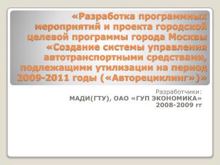 Разработчики: МАДИ(ГТУ), ОАО «ГУП ЭКОНОМИКА» 2008-2009 гг