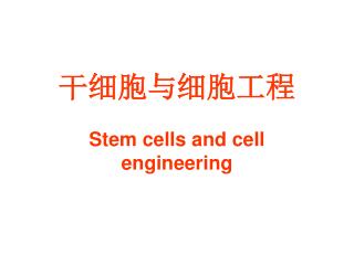 干细胞与细胞工程