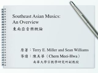 Southeast Asian Musics: An Overview 東南亞音樂概論