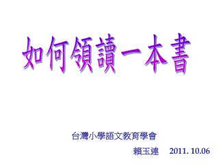 台灣小學語文教育學會 賴玉連 2011. 10.06