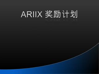 ARIIX 奖励计划
