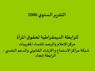 التقرير السنوي 2006 للرابطة الديمقراطية لحقوق المرأة مركز الإعلام والرصد للنساء المغربيات