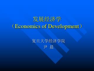 发展经济学 （ Economics of Development ）