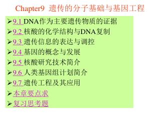 Chapter9 遗传的分子基础与基因工程