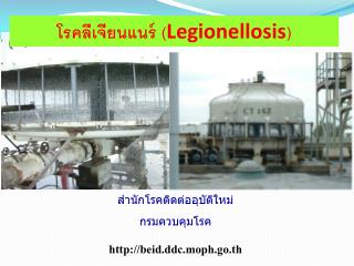 โรคลีเจียนแนร์ ( Legionellosis )