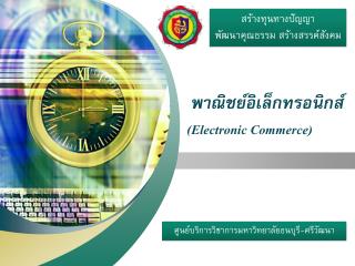 พาณิชย์อิเล็กทรอนิกส์ ( Electronic Commerce)