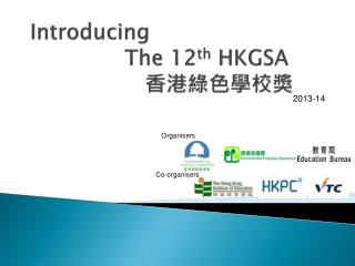 Introducing The 12 th HKGSA 香港綠色學校獎