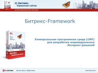 Битрикс- Framework