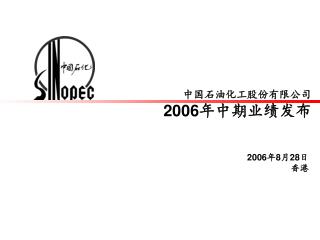 中国石油化工股份有限公司 2006 年中期业绩发布
