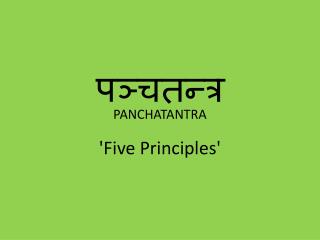 पञ्चतन्त्र 'Five Principles'