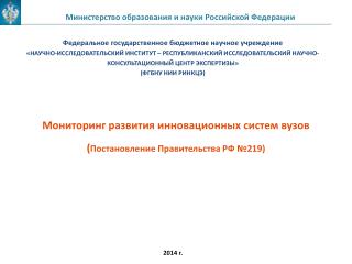Мониторинг развития инновационных систем вузов ( Постановление Правительства РФ №219)