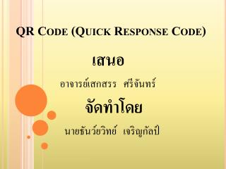 QR Code (Quick Response Code)