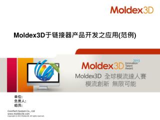 Moldex3D 于链接器产品开发之应用 ( 范例 )