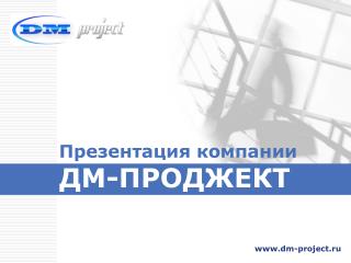 Презентация компании ДМ-ПРОДЖЕКТ