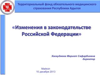 « Изменения в законодательстве Российской Федерации »